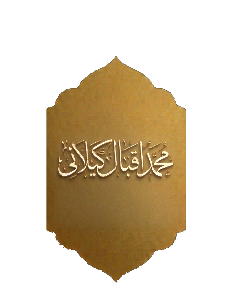محمد اقبال کیلانی