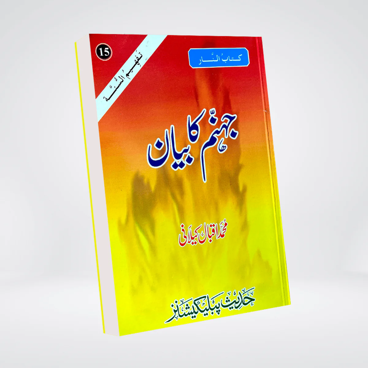  Description of Hell (Jahannam)